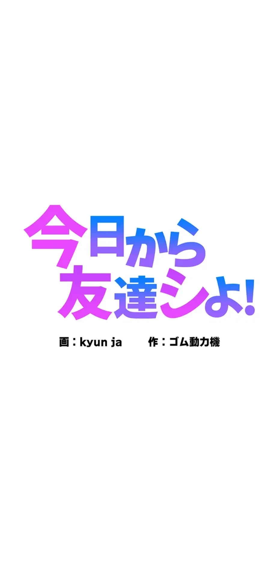 今日から友達シよ！ 第101話 - 1
