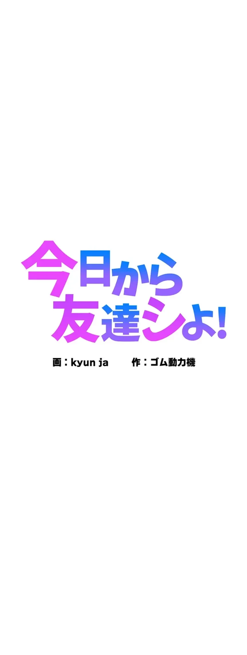 今日から友達シよ！ 第102話 - 1