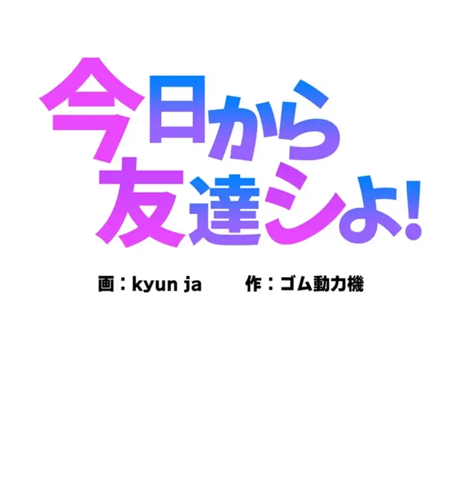 今日から友達シよ！ 第104話 - 2