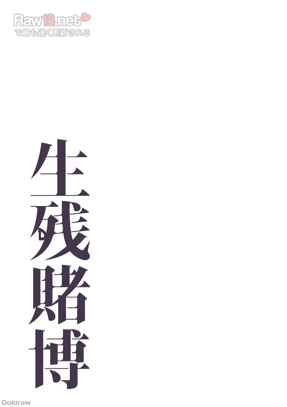 生残賭博 第8話 - 20