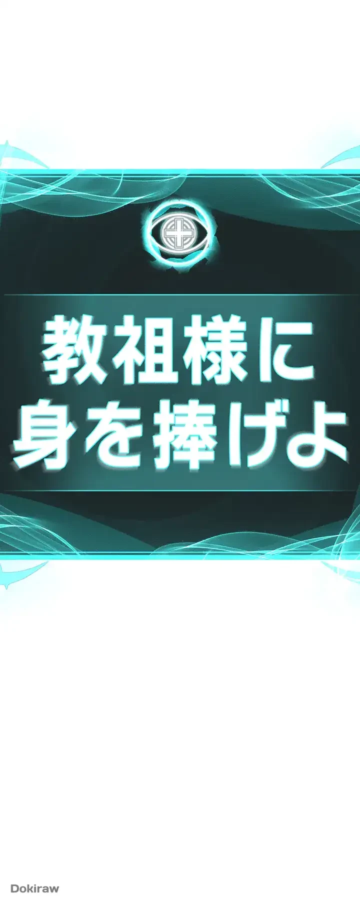 教祖様に身を捧げよ 第3話 - 5