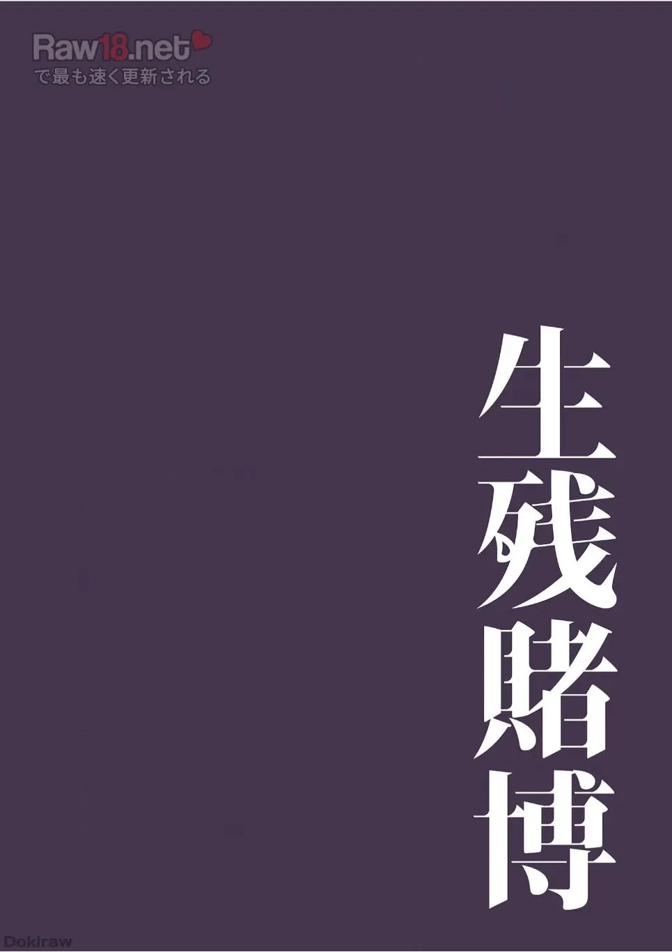 生残賭博 第13話 - 19
