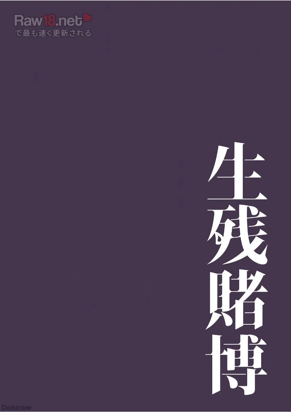 生残賭博 第16話 - 17