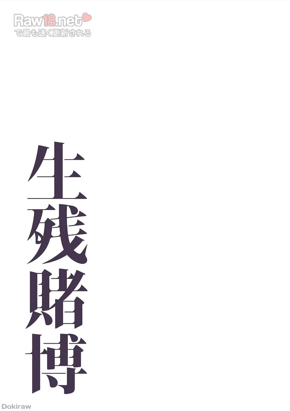 生残賭博 第19話 - 18