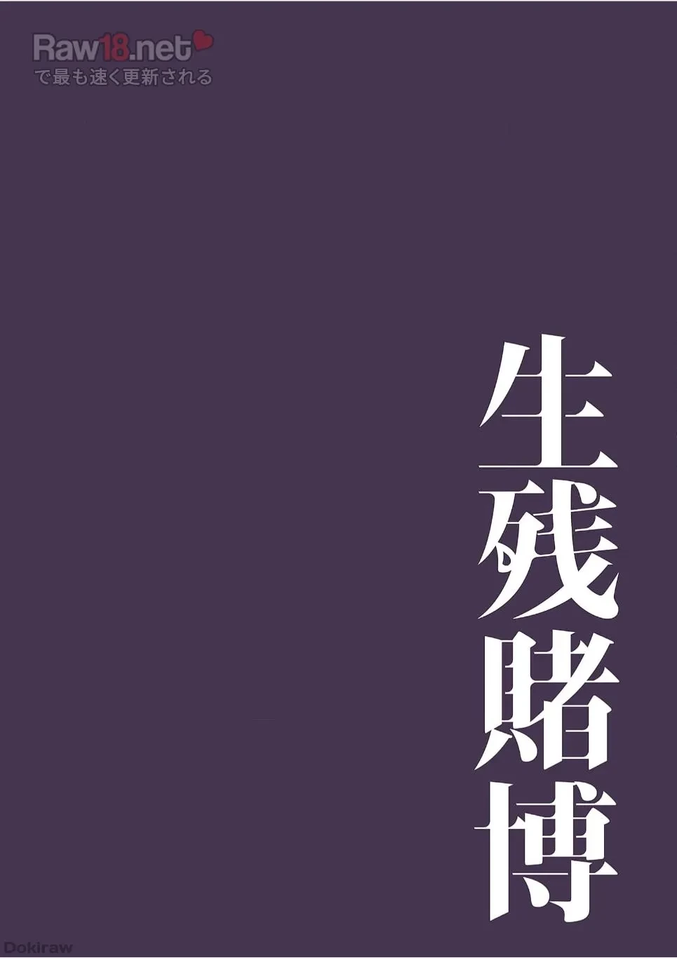 生残賭博 第27話 - 23