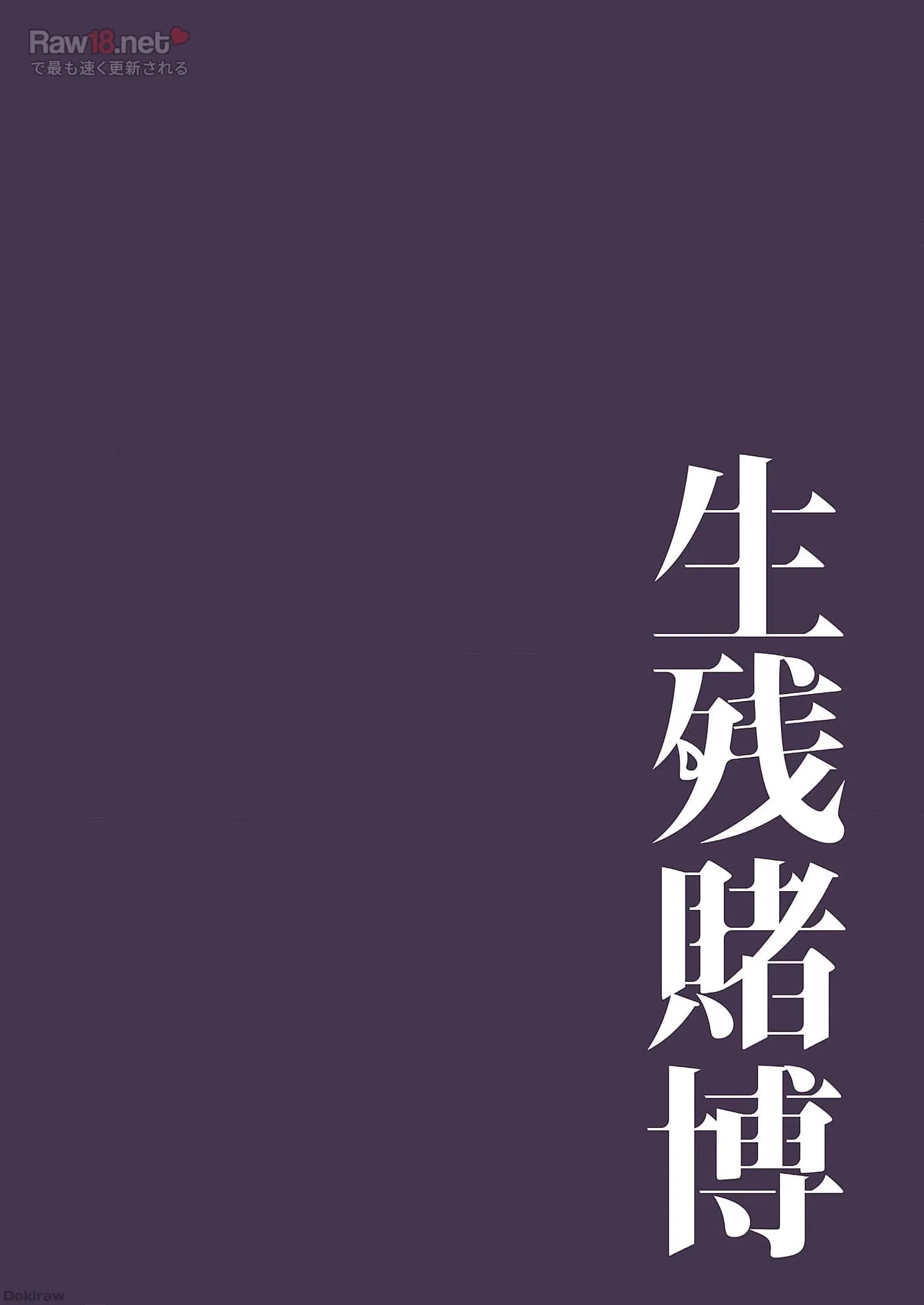 生残賭博 第28話 - 23