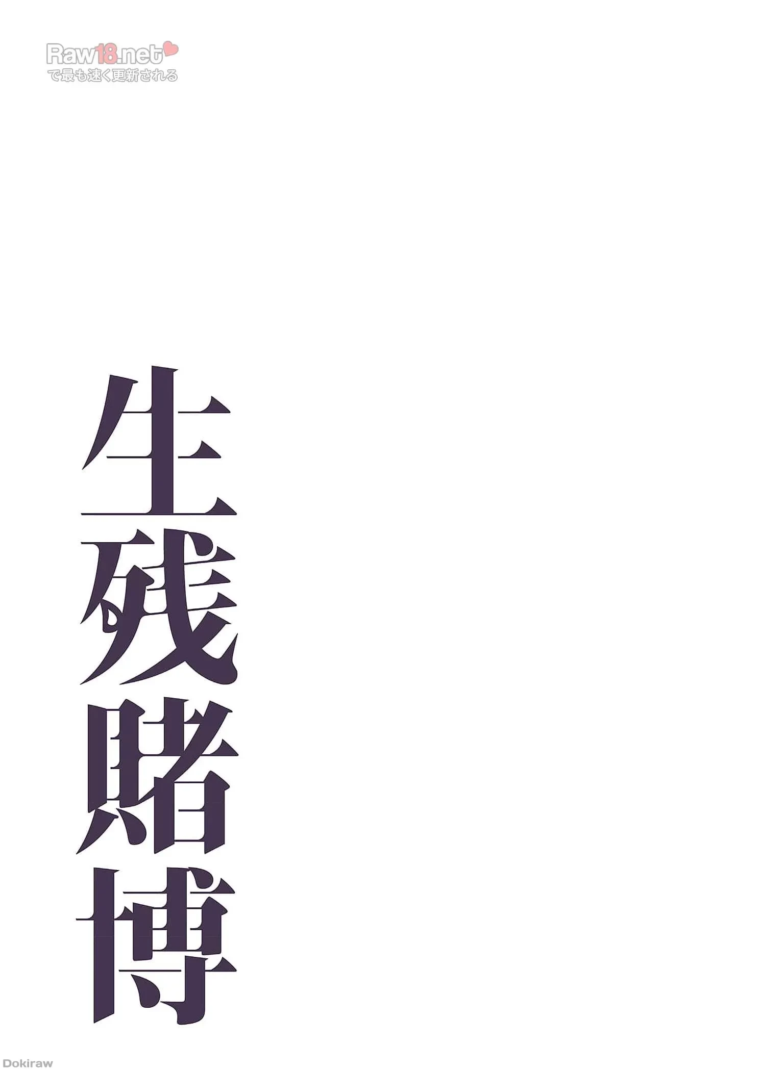 生残賭博 第32話 - 16