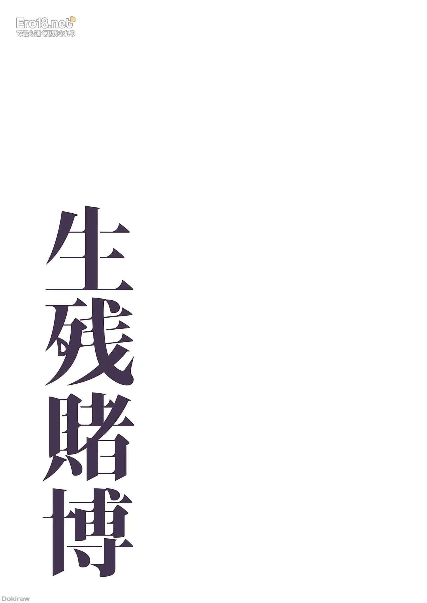 生残賭博 第36話 - 21