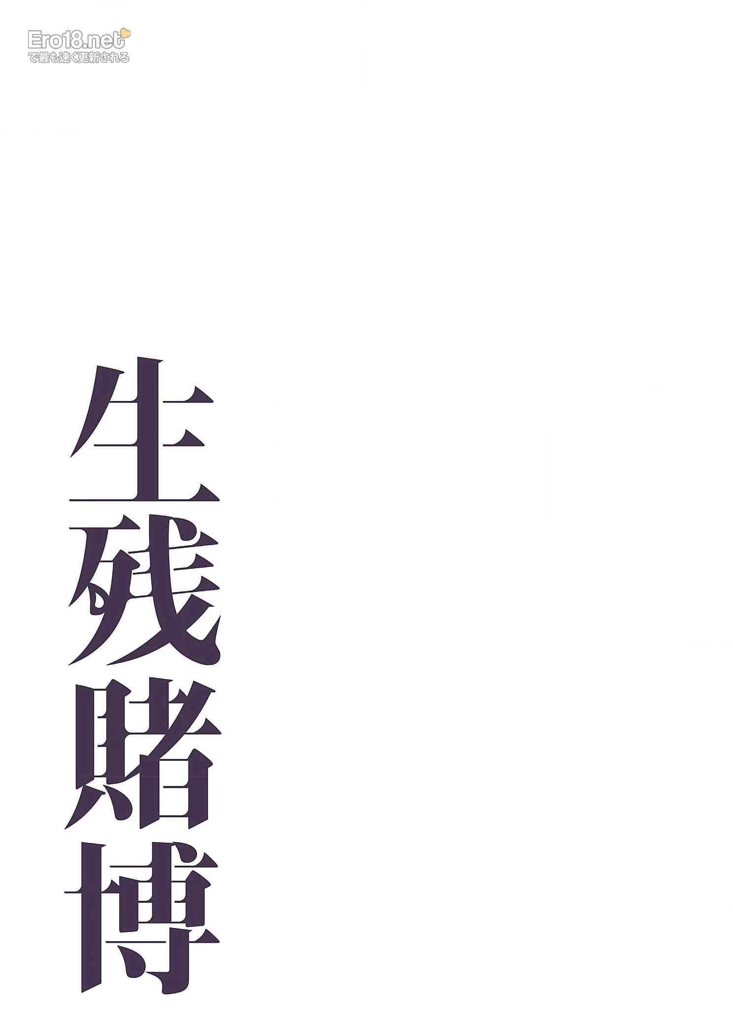 生残賭博 第39話 - 19