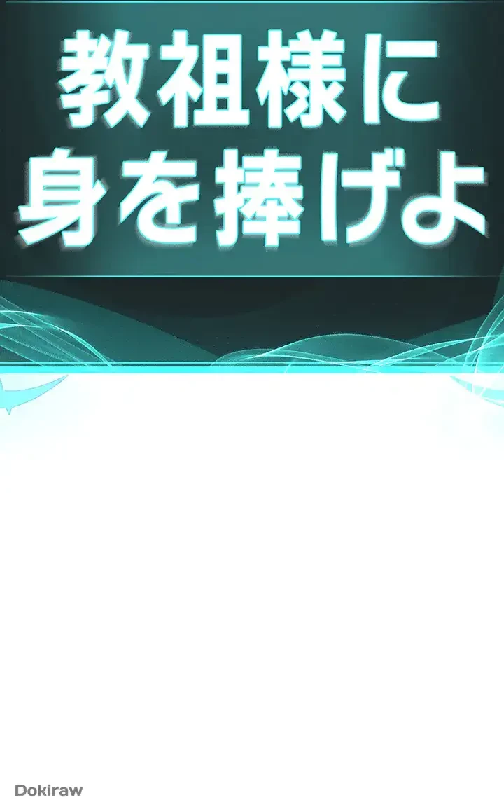 教祖様に身を捧げよ 第9話 - 6