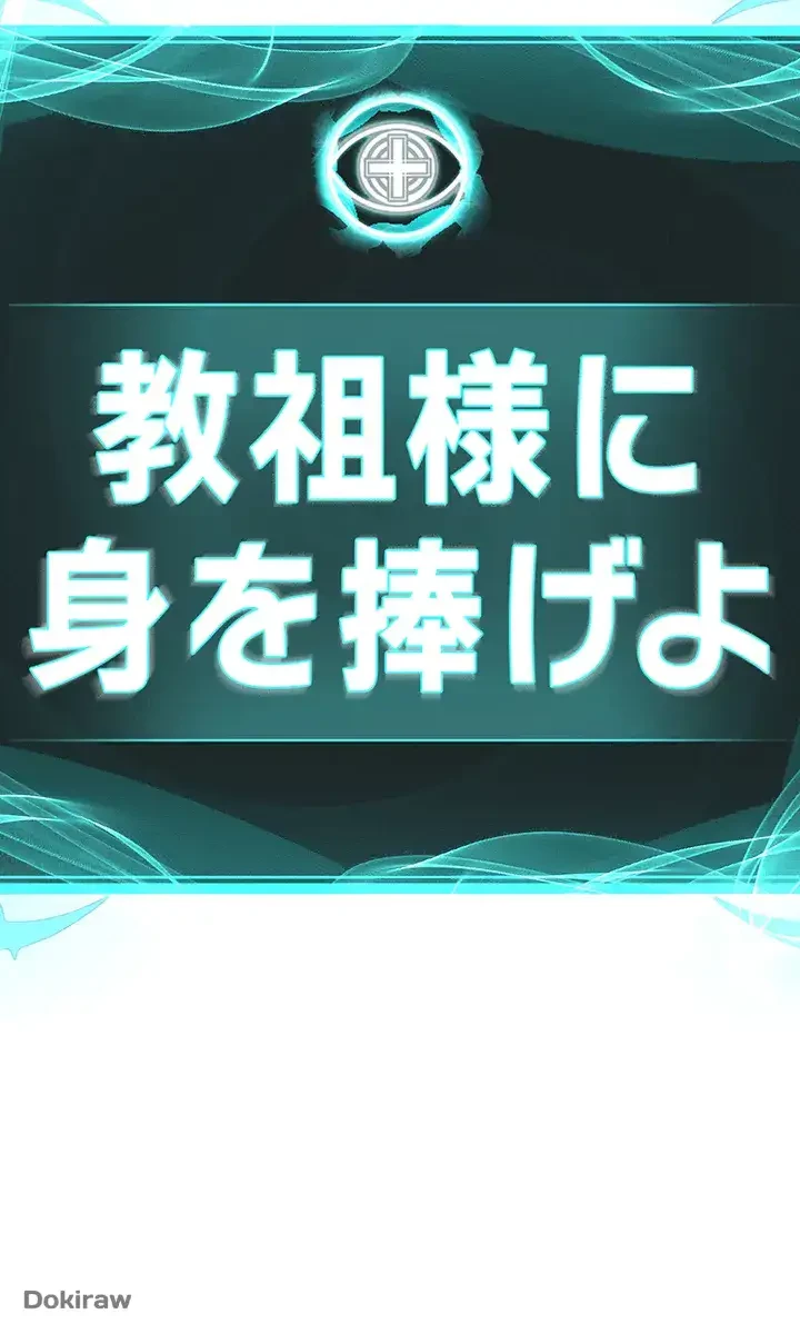 教祖様に身を捧げよ 第11話 - 41