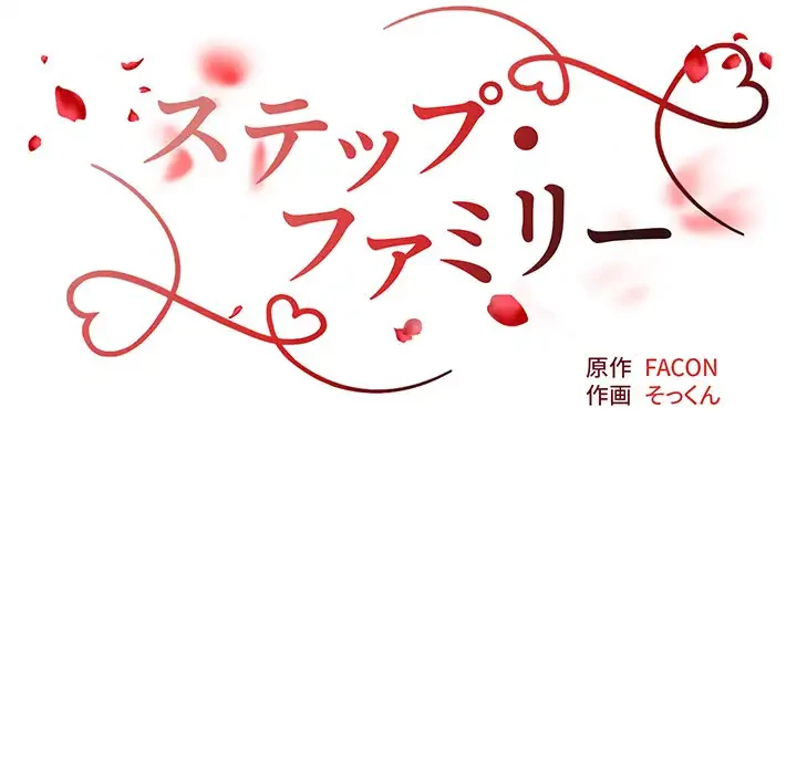 ステップ・ファミリー 第3話 - 24