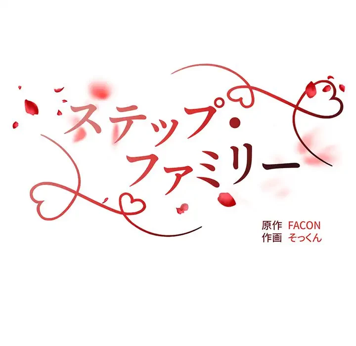 ステップ・ファミリー 第4話 - 11
