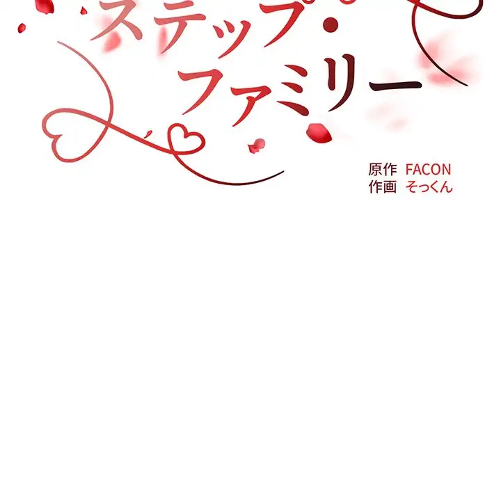 ステップ・ファミリー 第8話 - 24