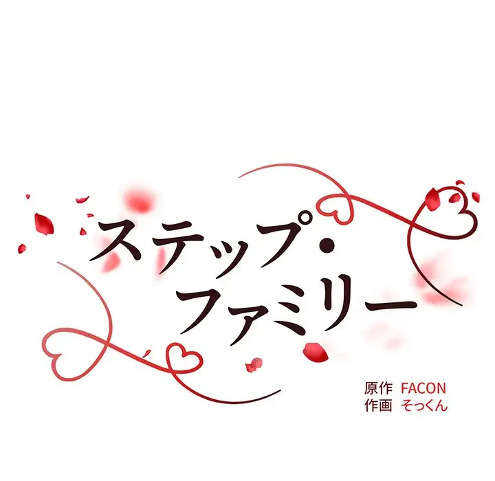 ステップ・ファミリー 第11話 - 15