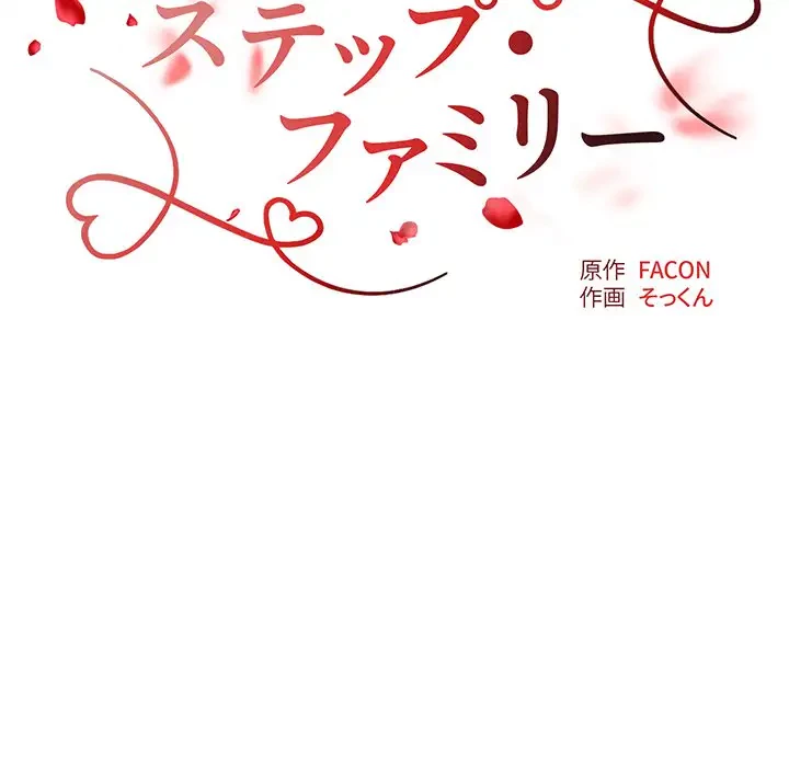 ステップ・ファミリー 第16話 - 10