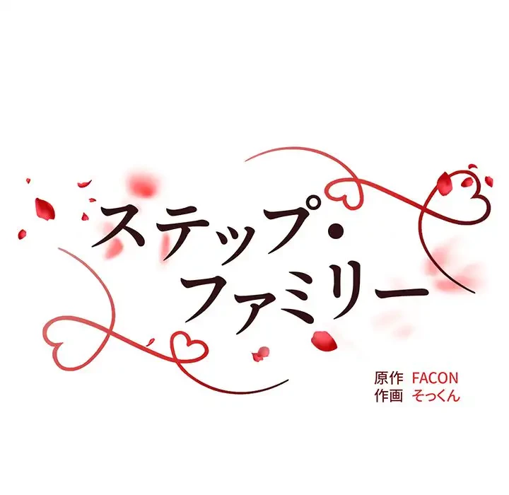 ステップ・ファミリー 第18話 - 21
