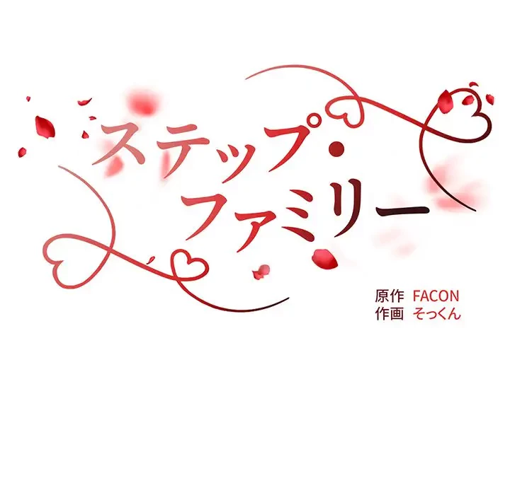 ステップ・ファミリー 第19話 - 16
