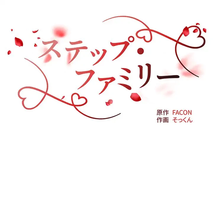 ステップ・ファミリー 第21話 - 17