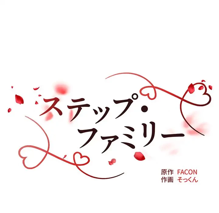 ステップ・ファミリー 第22話 - 17