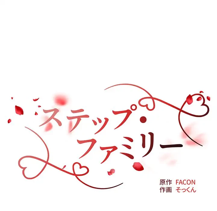 ステップ・ファミリー 第23話 - 14