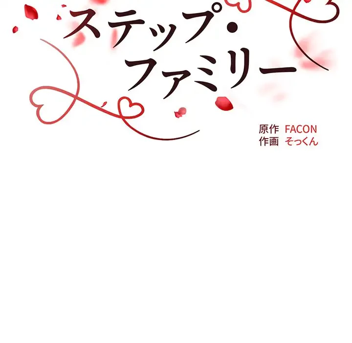 ステップ・ファミリー 第26話 - 12