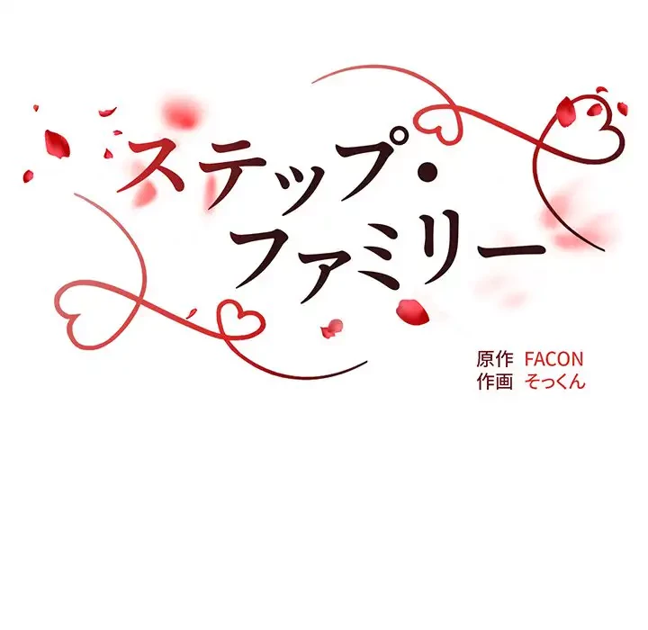 ステップ・ファミリー 第28話 - 9