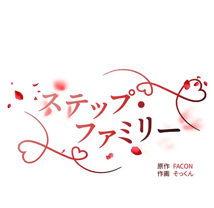 ステップ・ファミリー 第32話 - 20