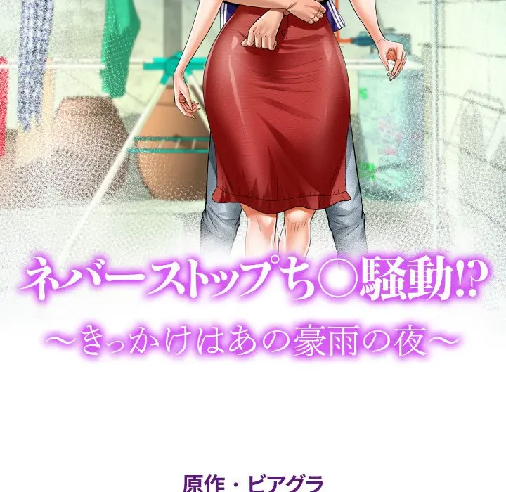 ネバーストップち〇騒動!? 第2話 - 11