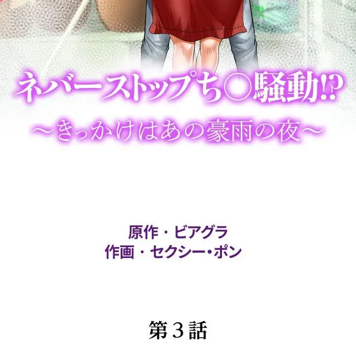 ネバーストップち〇騒動!? 第3話 - 11
