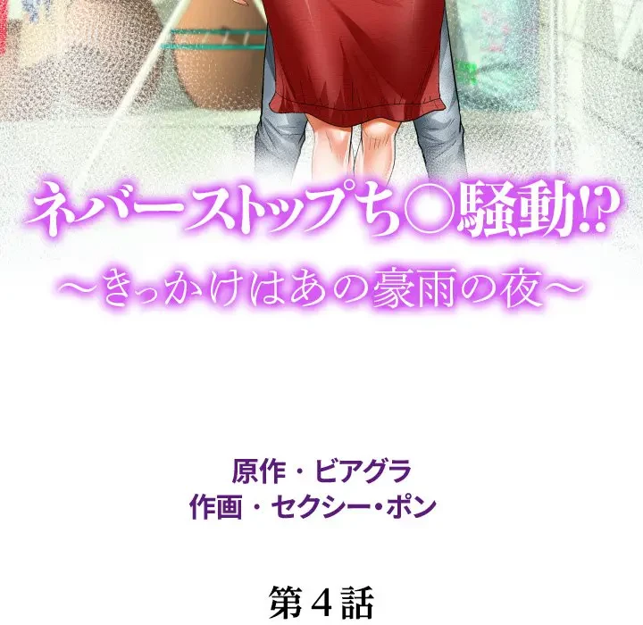 ネバーストップち〇騒動!? 第4話 - 11