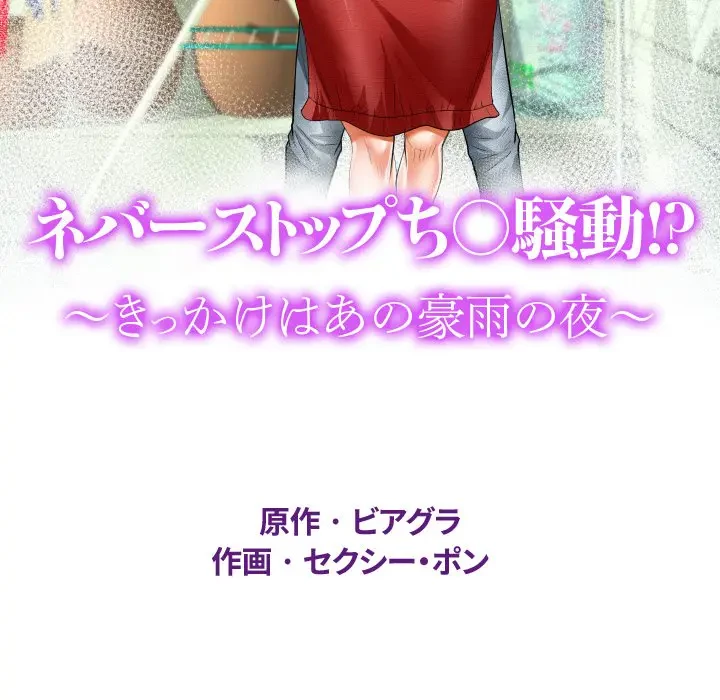 ネバーストップち〇騒動!? 第6話 - 11