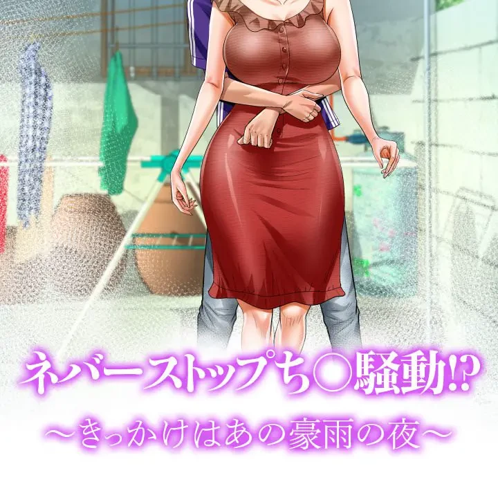 ネバーストップち〇騒動!? 第7話 - 10