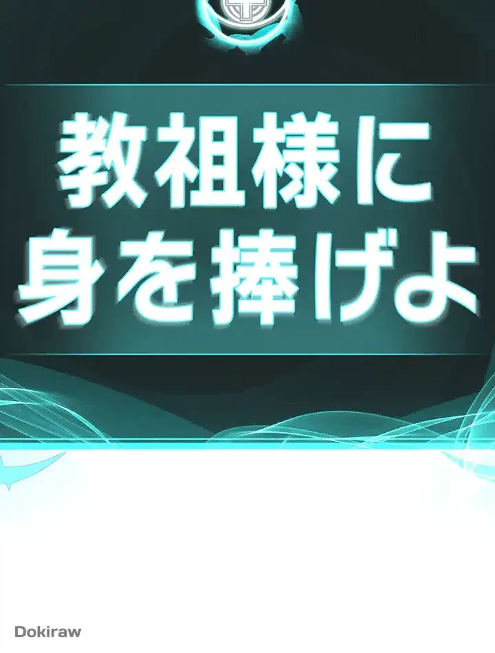 教祖様に身を捧げよ 第18話 - 6