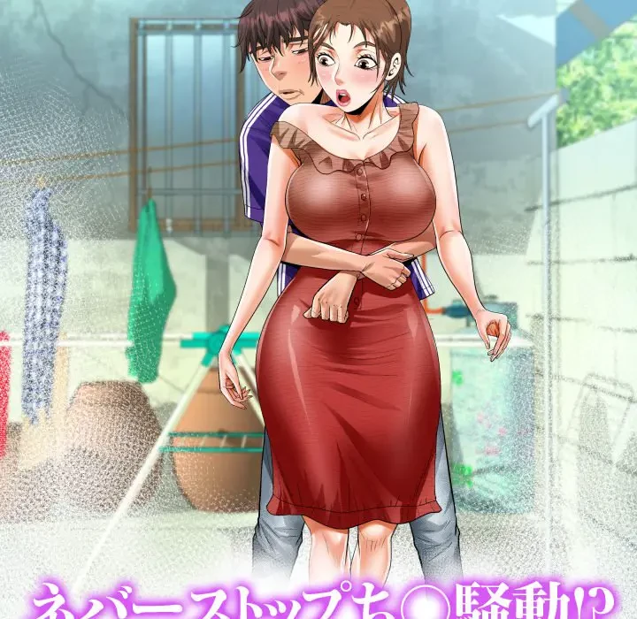 ネバーストップち〇騒動!? 第9話 - 10