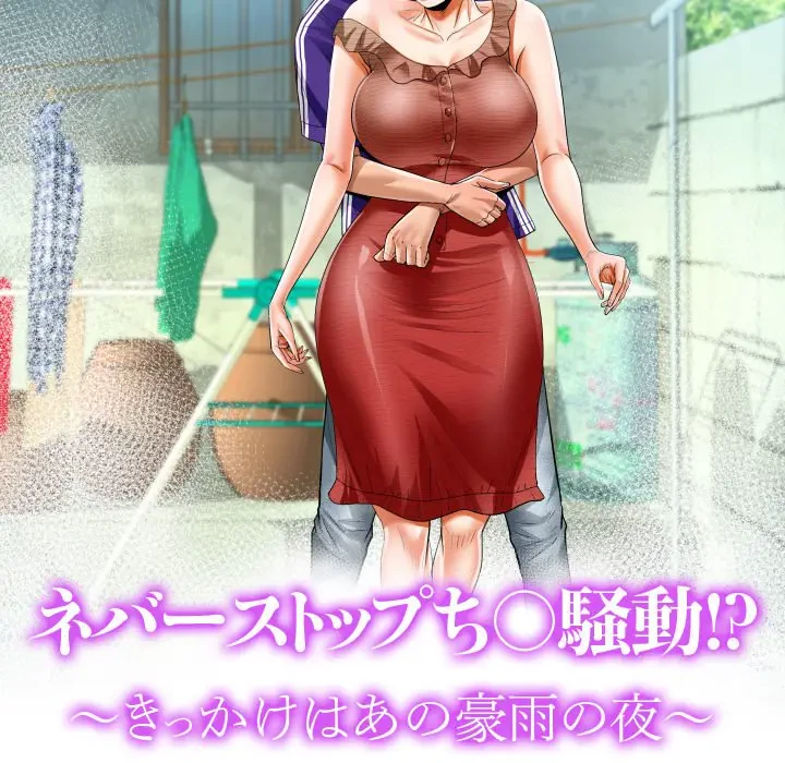 ネバーストップち〇騒動!? 第10話 - 11