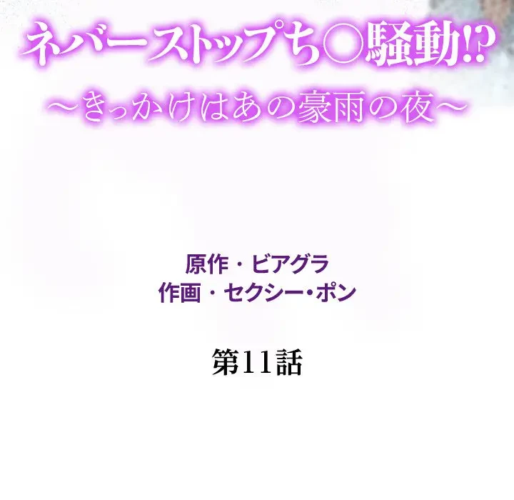 ネバーストップち〇騒動!? 第11話 - 12