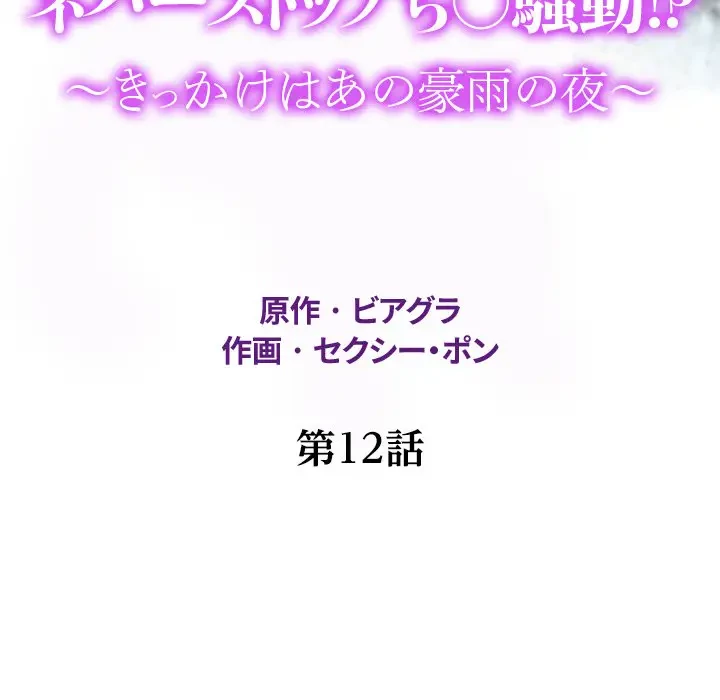 ネバーストップち〇騒動!? 第12話 - 12