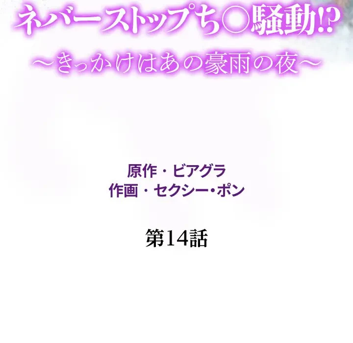 ネバーストップち〇騒動!? 第14話 - 17