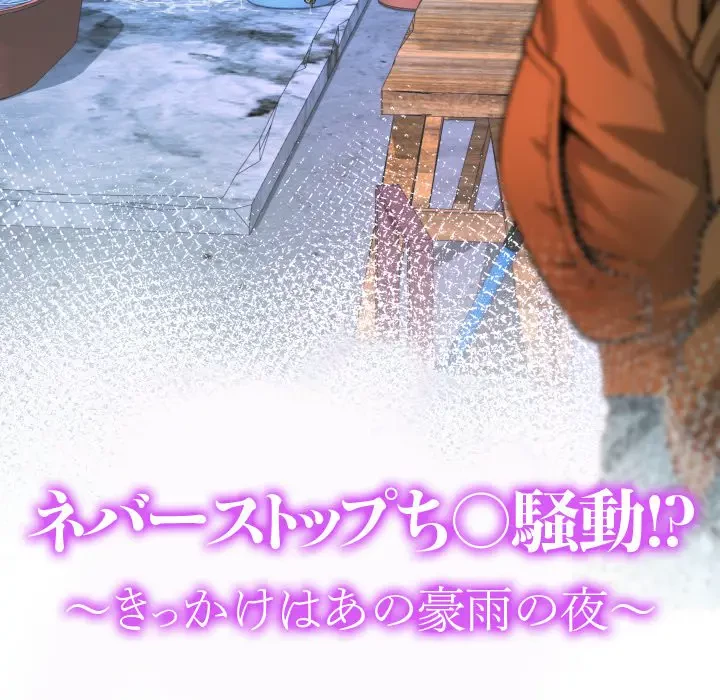 ネバーストップち〇騒動!? 第16話 - 14