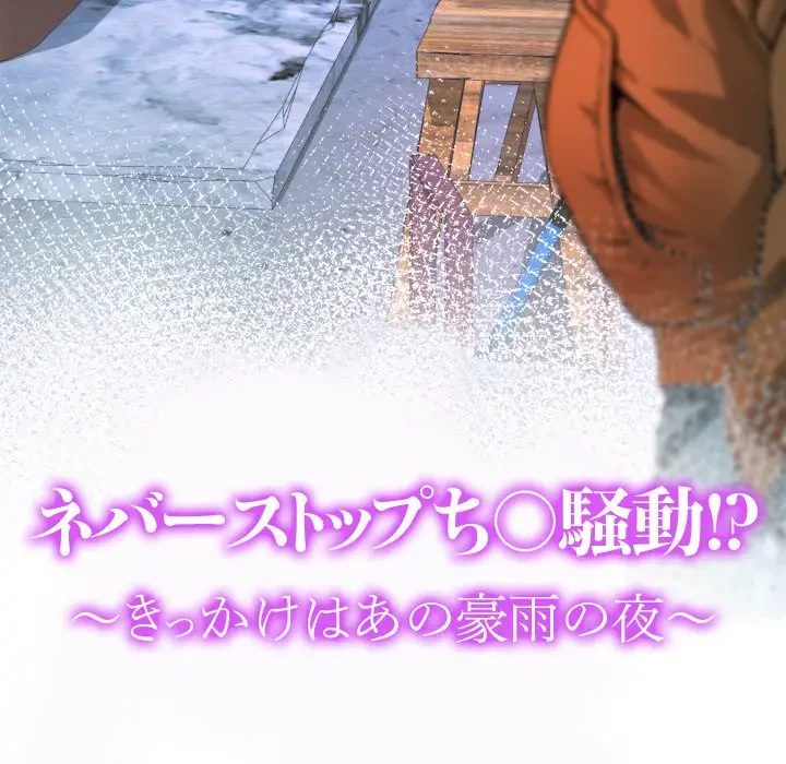 ネバーストップち〇騒動!? 第19話 - 12