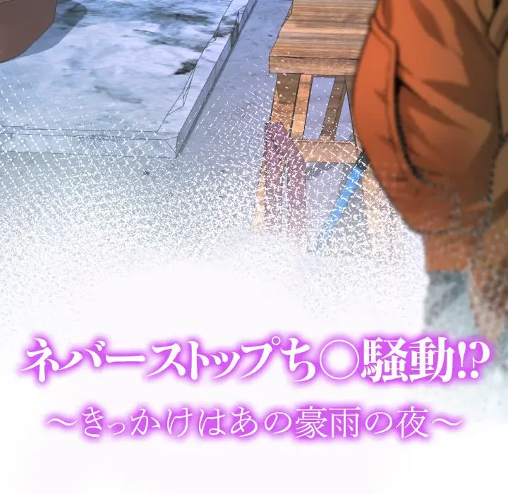 ネバーストップち〇騒動!? 第21話 - 11