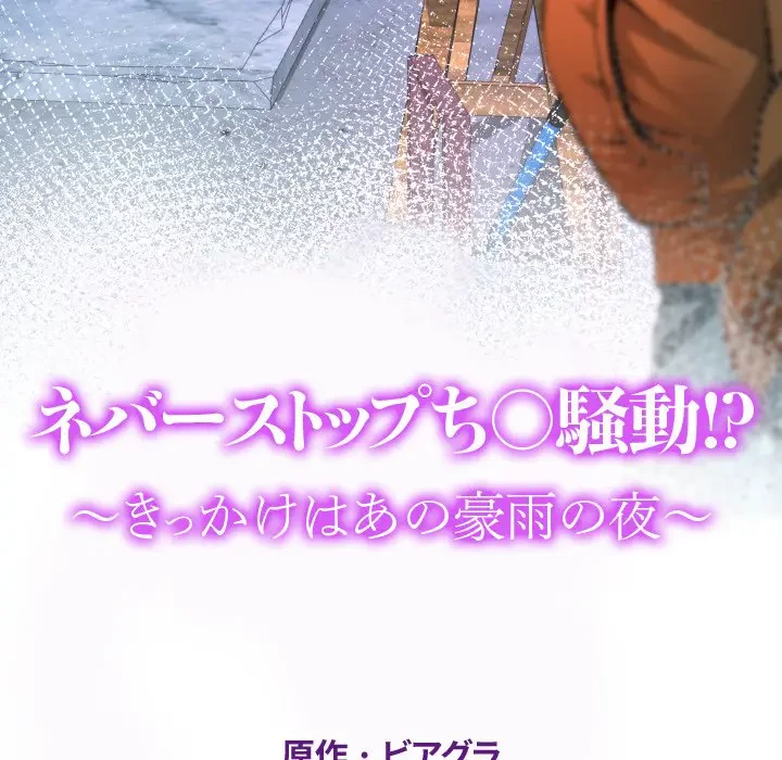 ネバーストップち〇騒動!? 第25話 - 12