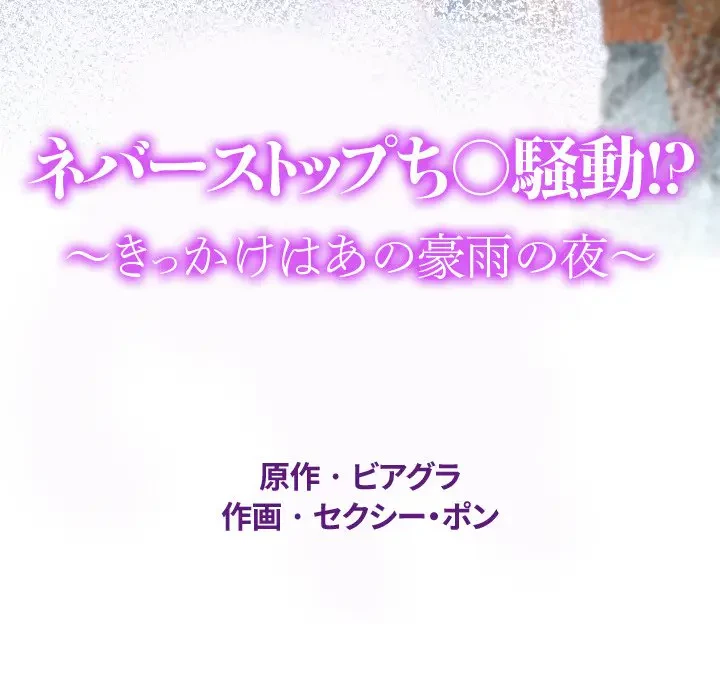 ネバーストップち〇騒動!? 第29話 - 12