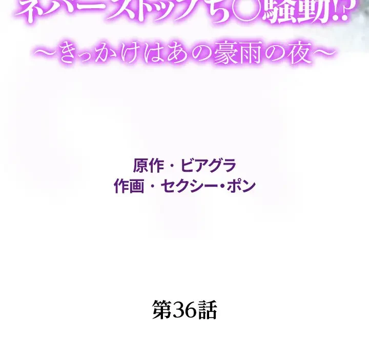 ネバーストップち〇騒動!? 第36話 - 13