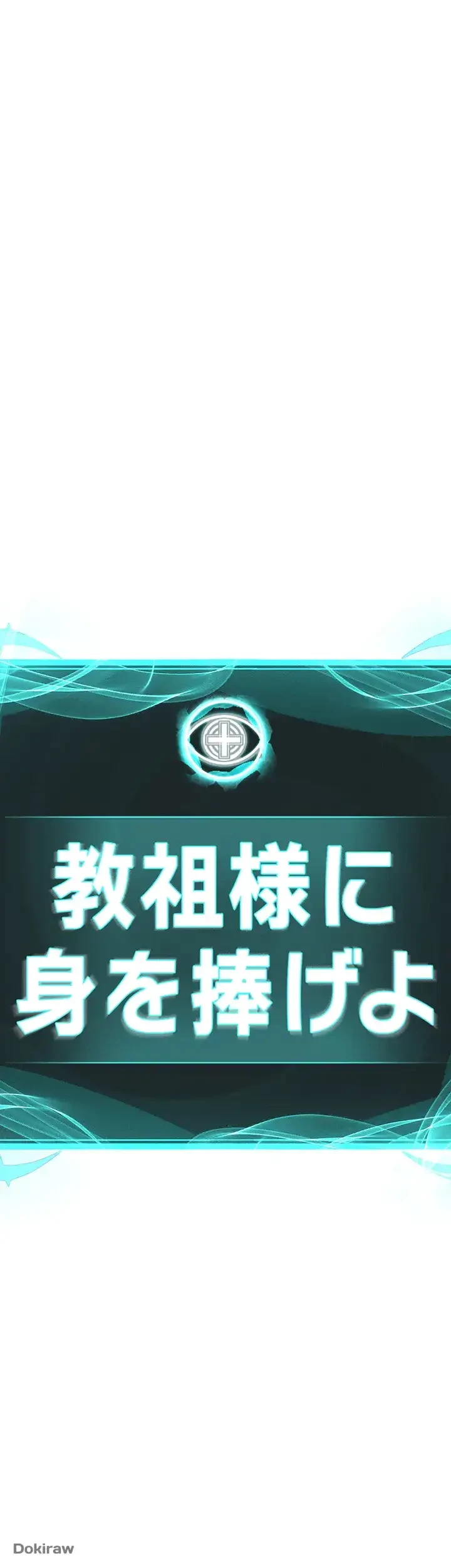 教祖様に身を捧げよ 第21話 - 7