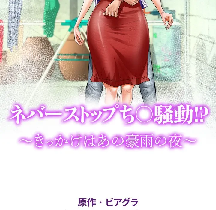 ネバーストップち〇騒動!? 第40話 - 11