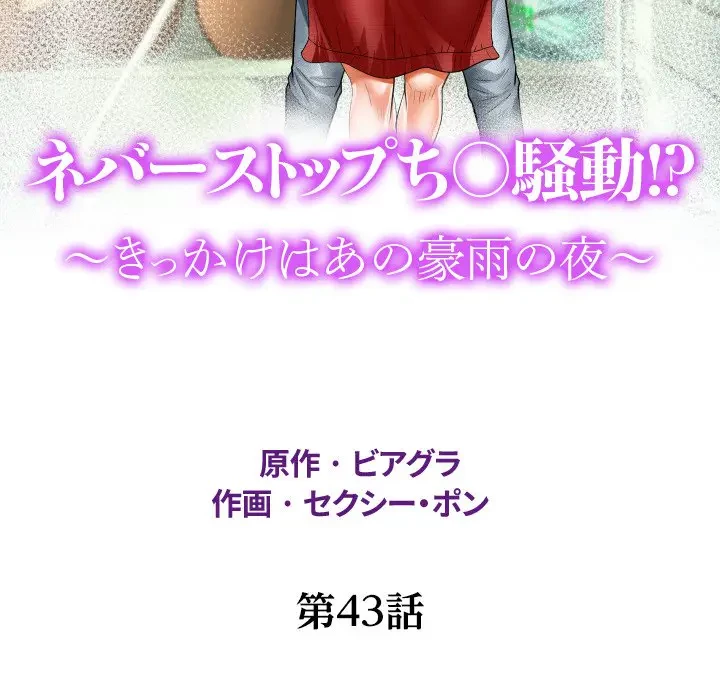 ネバーストップち〇騒動!? 第43話 - 13