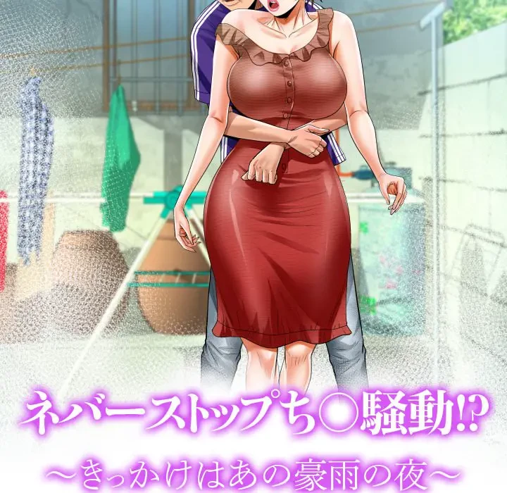 ネバーストップち〇騒動!? 第47話 - 11