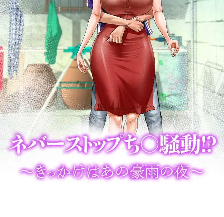 ネバーストップち〇騒動!? 第48話 - 12